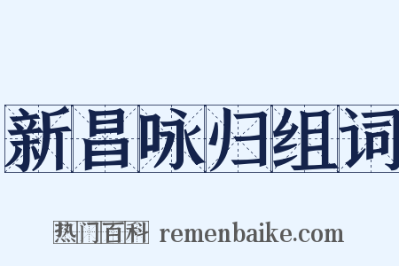 新昌咏归组词是什么意思的图片